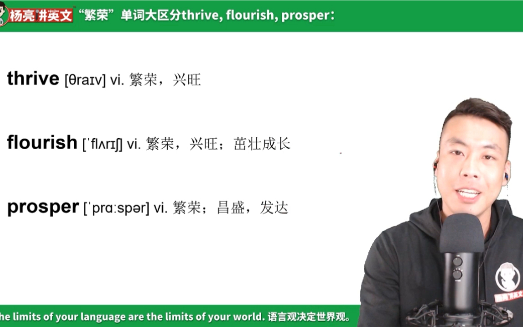 [图]杨亮讲单词：E236·“繁荣”单词大区分thrive, flourish, prosper