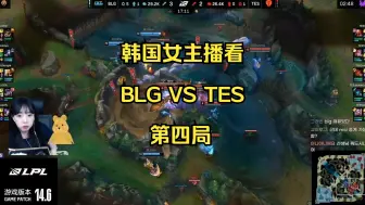 Descargar video: 韩国女主播看LPL春决，ON的妮扣次次控3个，小天蔚迷一整局，BLG VS TES第四局，BLG队史联赛首冠