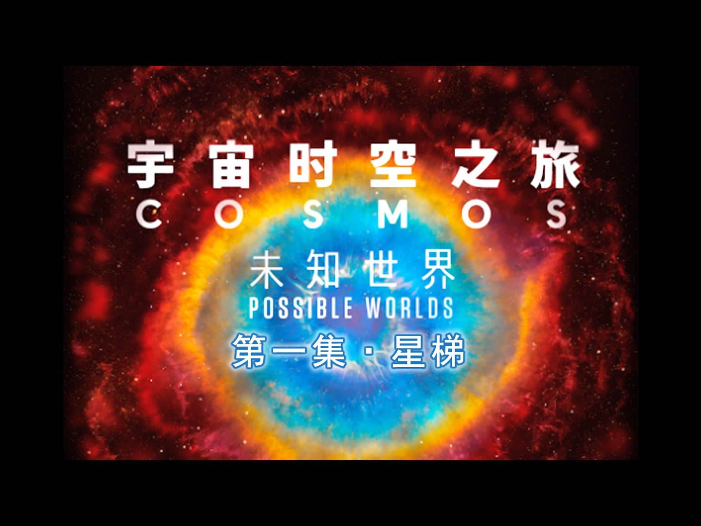 高分经典纪录片《宇宙时空之旅:未知世界》第一集 星梯 中文配音哔哩哔哩bilibili