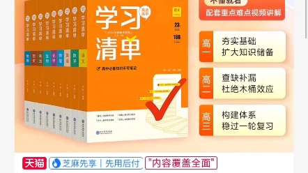 24版高中五三知识清单,25版高途知学习清单,两本知识清单优惠合集哔哩哔哩bilibili