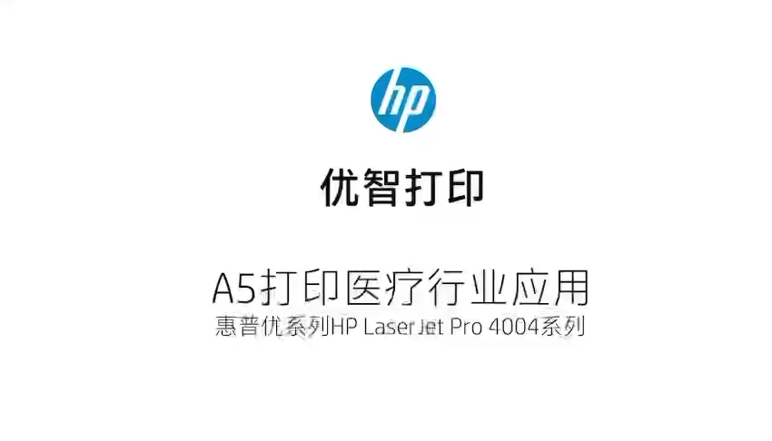 惠普优系列打印机HP LaserJet Pro 4004d/dn/dw黑白激光打印机专注开拓政府、医疗、金融保险、物流、中小型企业等哔哩哔哩bilibili