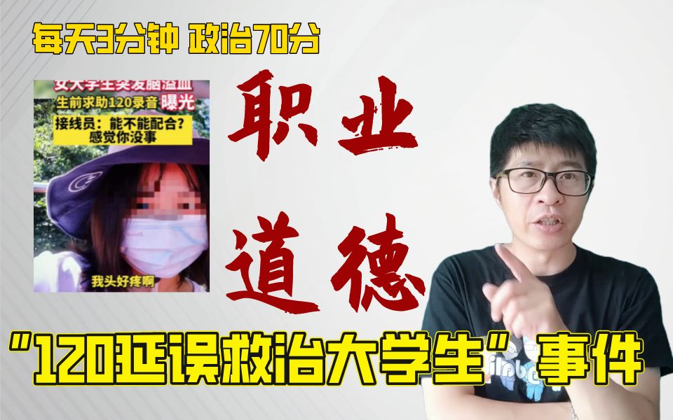 [图]【37打卡S2】Day9：职业道德！“120延误救治女大学生”是不该发生的悲剧‖孔昱力考研政治