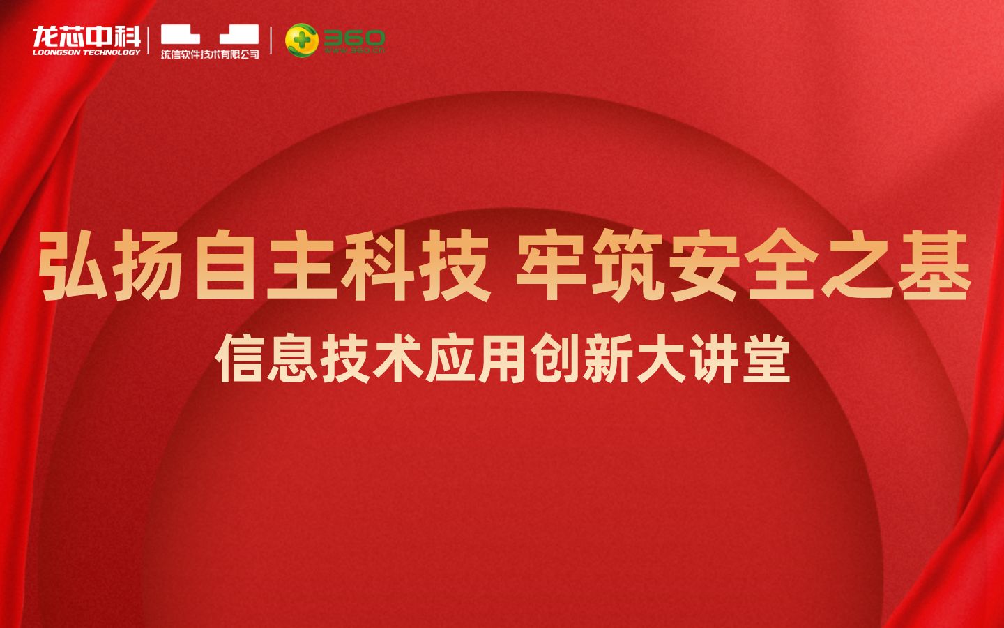 弘扬自主科技 牢筑安全之基—信息技术应用创新大讲堂哔哩哔哩bilibili