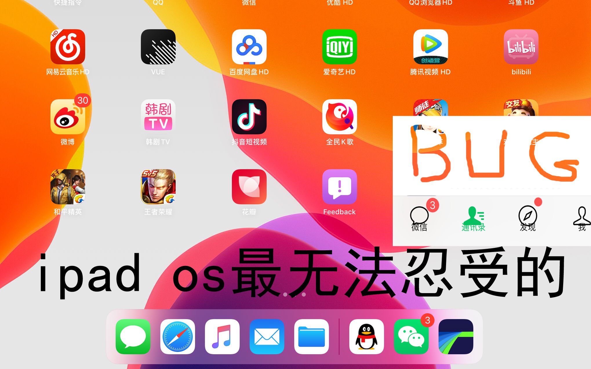 ios13,ipad os使用感受,嗶哩嗶哩微信都出現出現的bug