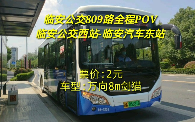 杭州公交809路(临安公交西站临安汽车东站)全程POV哔哩哔哩bilibili