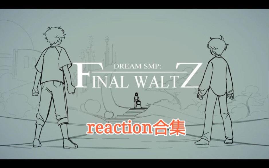 [图]【合集】Dream SMP成员对SADist动画"Final Waltz"的反应 (至9p Tina)