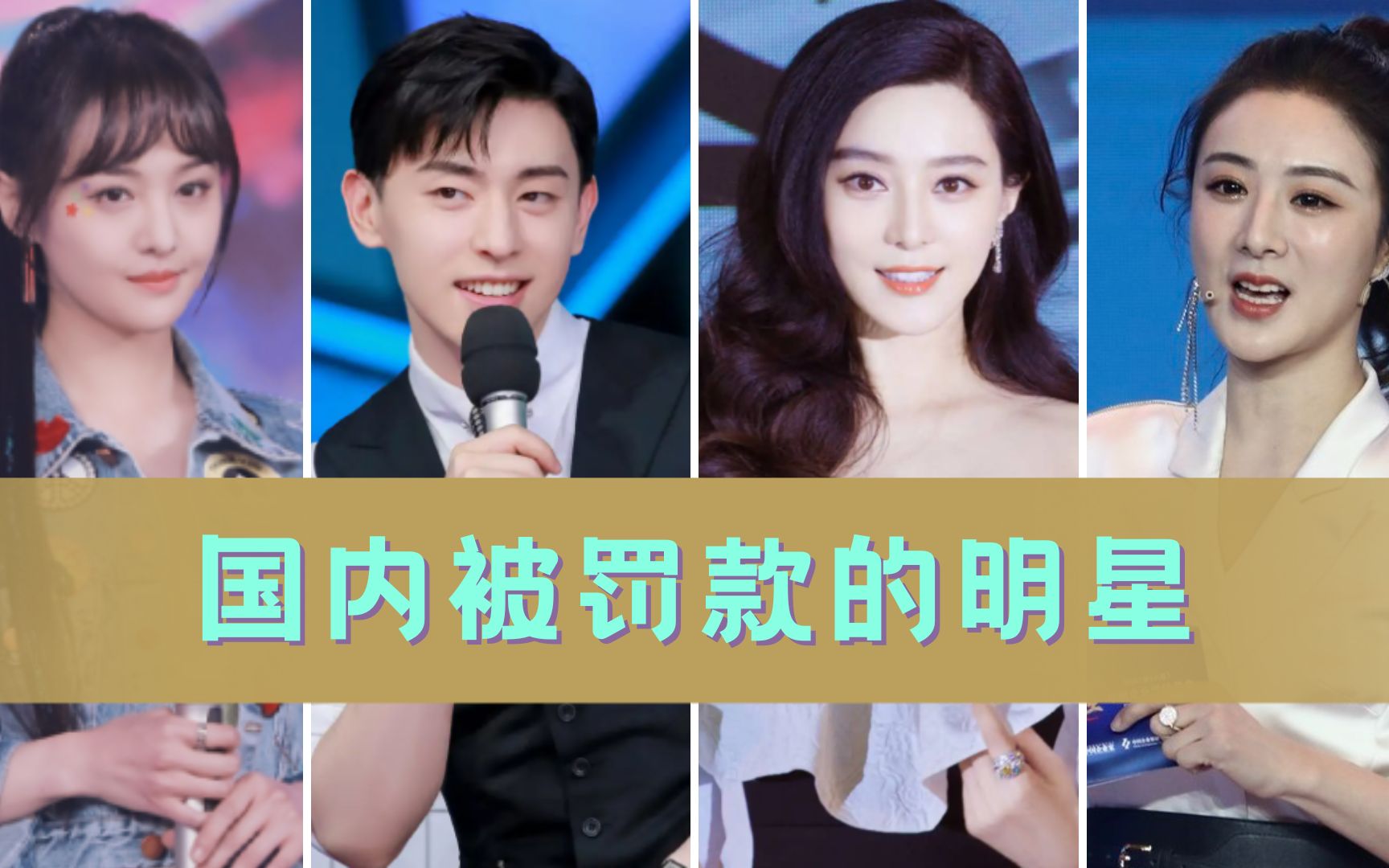 国内被罚款的明星,邓伦范冰冰还不是最多,薇娅被罚了13.4亿元!