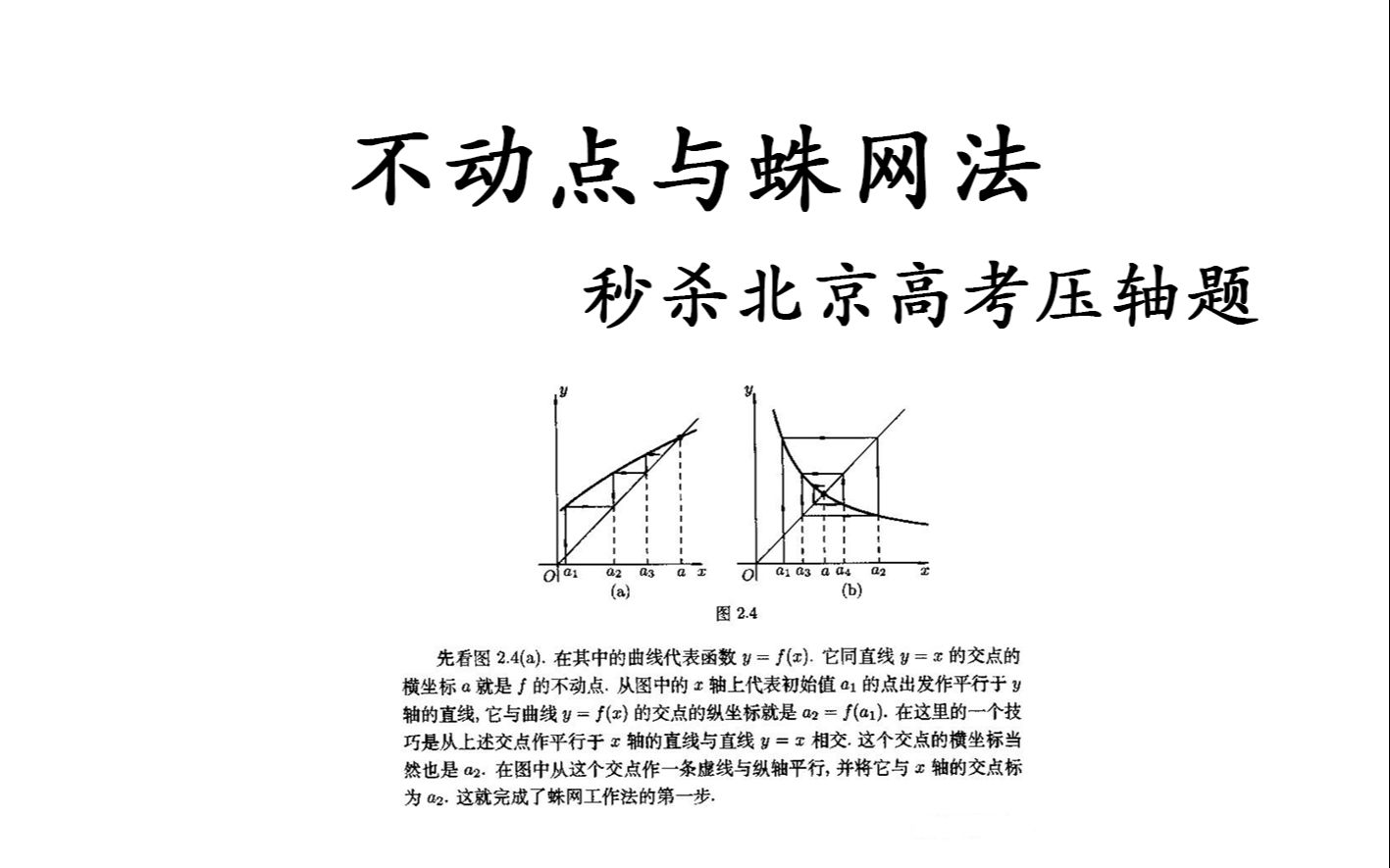 不动点与蛛网法——数列选填必学大招,秒杀2023北京高考压轴题-舒肤佳