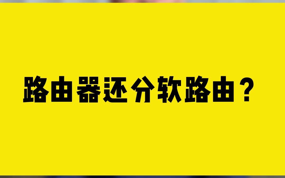 路由器还分软路由?哔哩哔哩bilibili