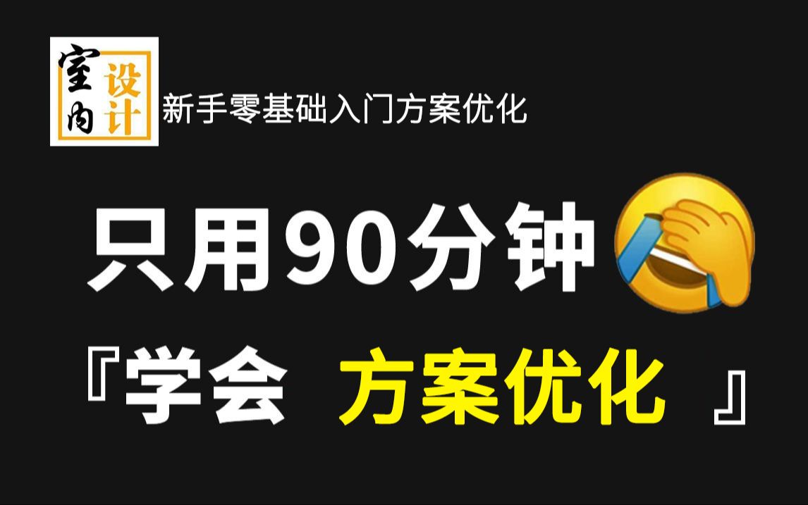 【方案优化】强推!2024最细零基础入门室内设计方案优化全套教程,全程干货无废话,学完即可就业!这还学不会,我退出设计圈!哔哩哔哩bilibili