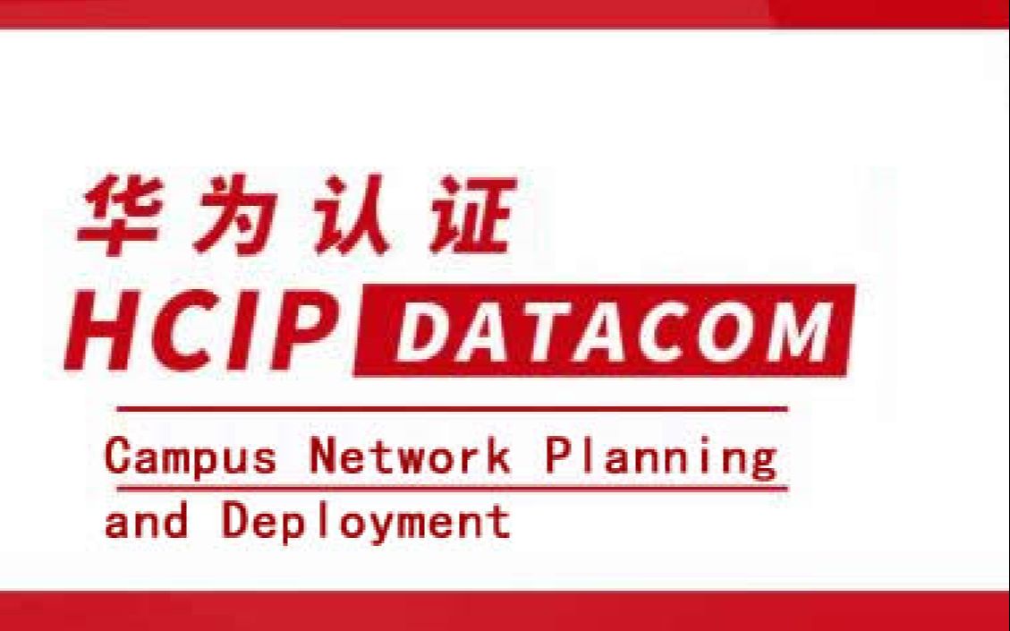 华为认证HCIPDatacom数通园区方向Campus Network Planning and Deployment哔哩哔哩bilibili