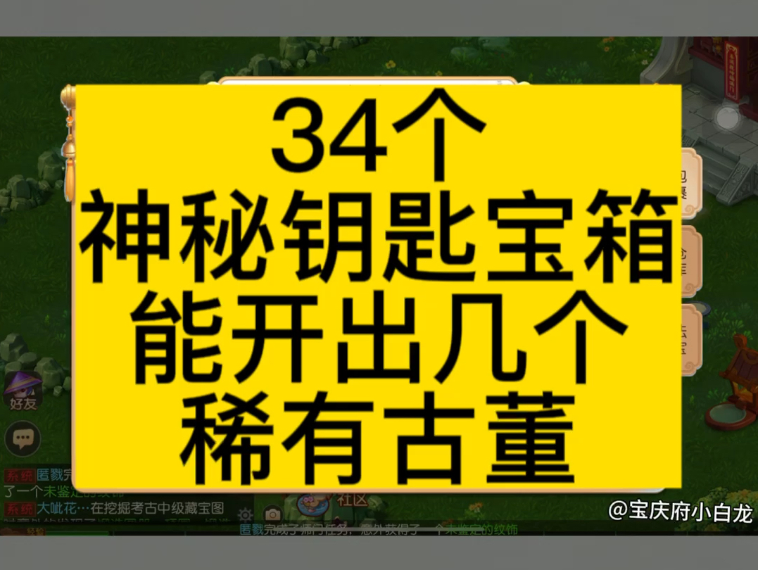 34个神秘钥匙宝箱,能开出几个稀有古董? #梦幻西游手游 #梦幻手游造梦计划哔哩哔哩bilibili梦幻西游