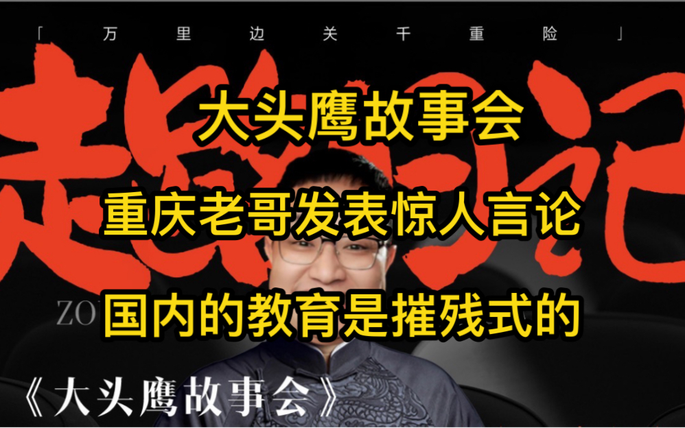 大头鹰故事会 重庆老哥发表惊人言论,国内的教育是摧残式的.哔哩哔哩bilibili