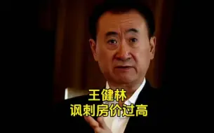 Download Video: 【热门】【投资】现在看这段王健林讽刺高房价的采访，才发现都是真的