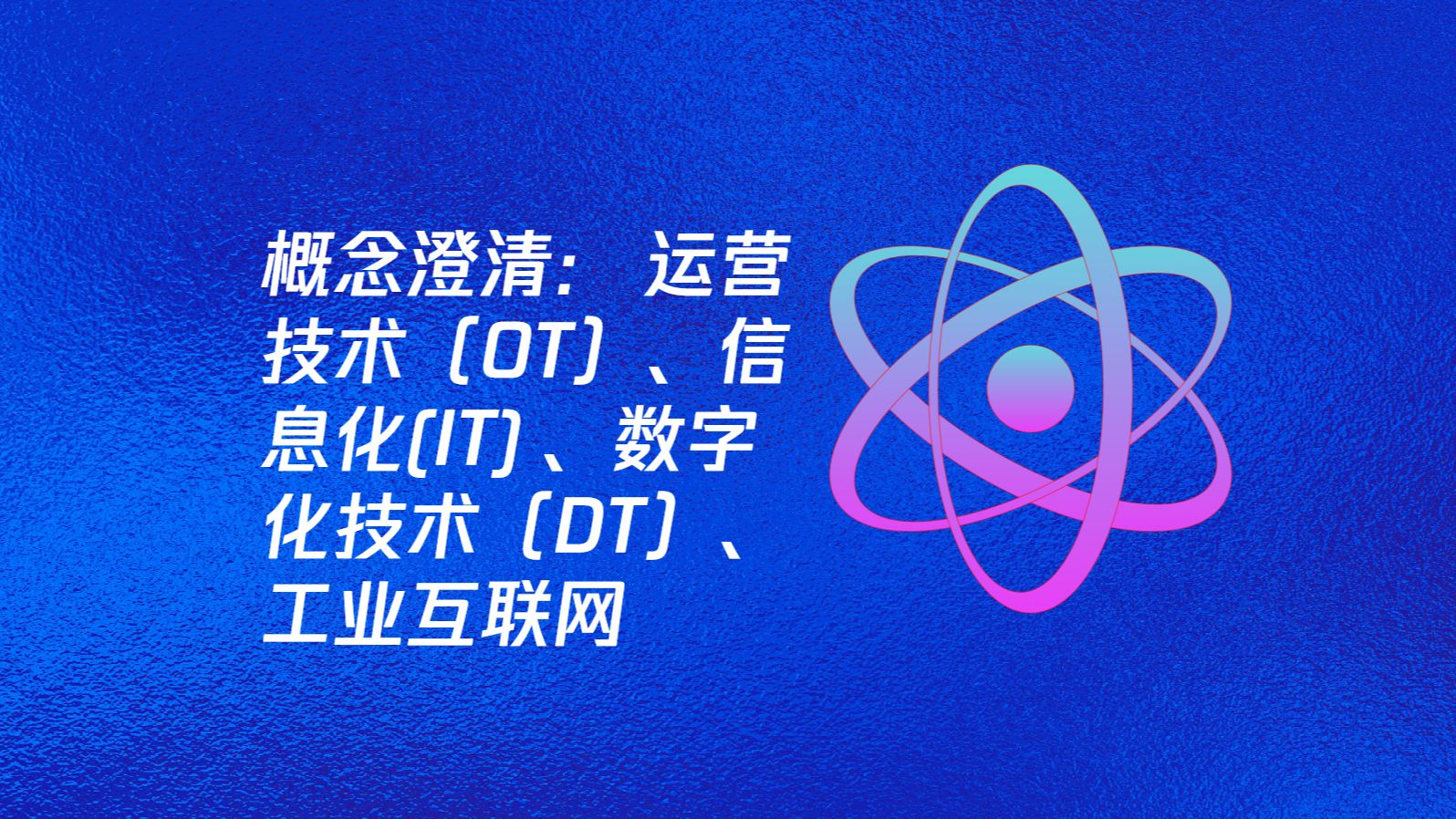 运营技术(OT)、信息化(IT) 、数字化技术(DT)、工业互联网哔哩哔哩bilibili