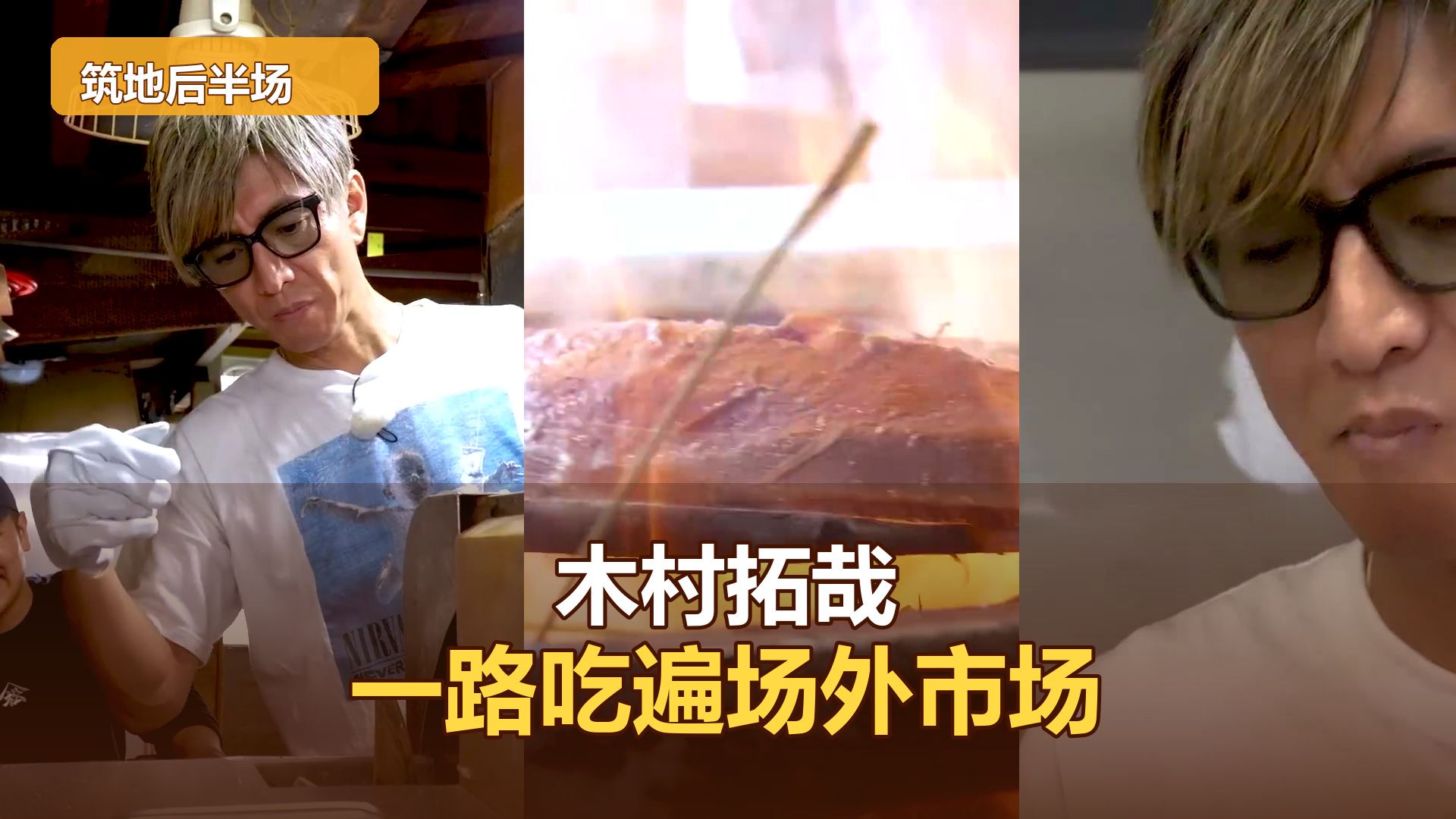【木村さ〜〜ん！】木村拓哉逛吃筑地后编：现削鲣鱼节、玉子烧与稻草烤鲣鱼 / 木村拓哉「築地場外市場」を歩く（後編）