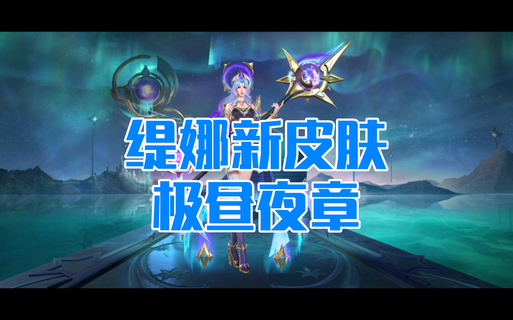 魂斗罗归来:缇娜新皮肤极昼夜章