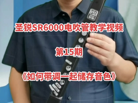 圣锐SR6000电吹管教学,第15期,国产电吹管《如何带着调一起储存用户音色》.#电吹管 #国产电吹管哔哩哔哩bilibili