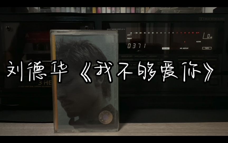 我不够爱你表达了什么