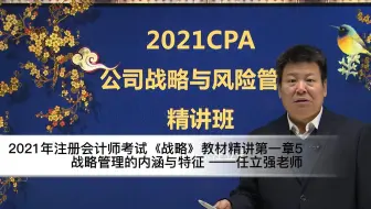 2021年注册会计师考试《战略》教材精讲第一章5战略管理的内涵与特征 ——任立强老师
