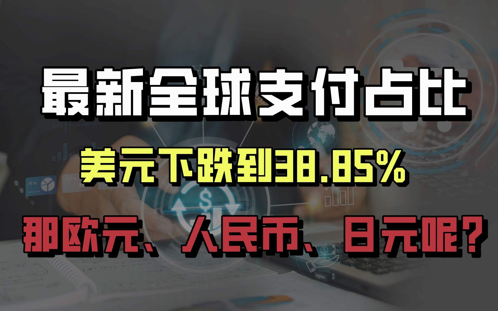 最新全球支付占比:美元下跌到38.85%,那欧元、人民币、日元呢?哔哩哔哩bilibili