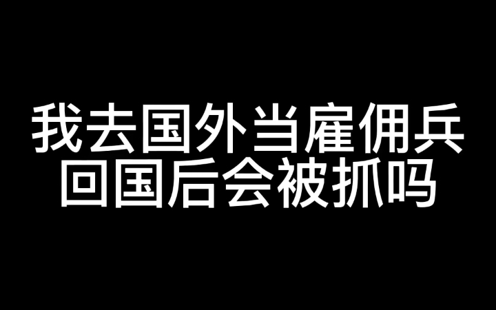 [图]请记住雇佣兵待遇无论有多好也不能去，因为很有可能有去无回！