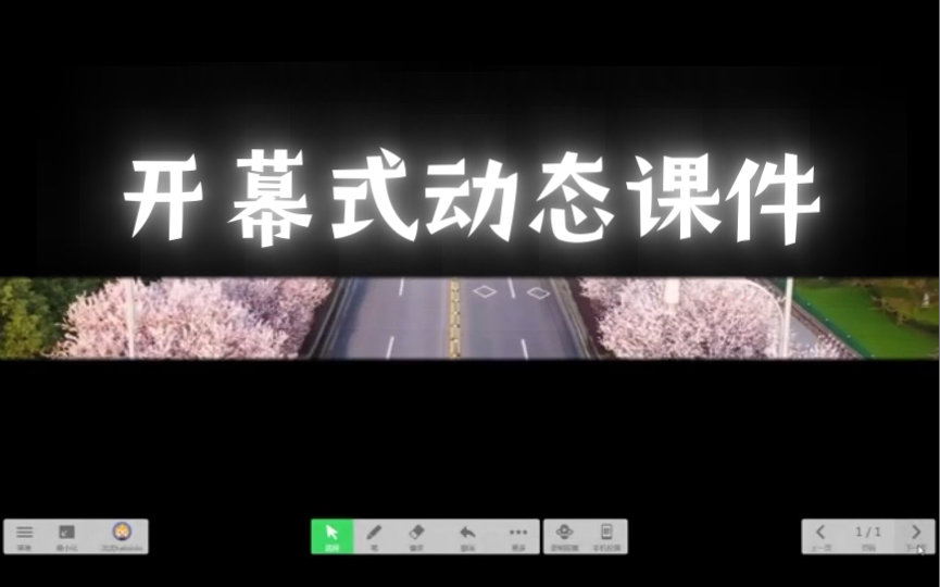 希沃白板 5 𐟧 如何制作开幕式动态课件哔哩哔哩bilibili