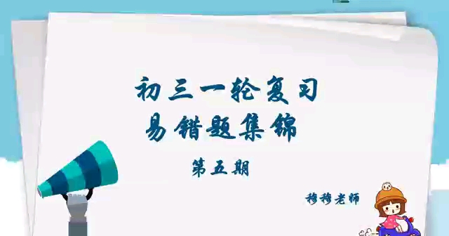 初三数学一轮复习易错题第五期之每每问题哔哩哔哩bilibili