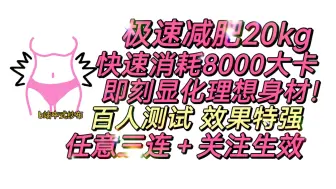 Download Video: 【百人测试sub】极速-20Kg 即可显化理想身材 快速消耗8000大卡 /减肥冥想音乐