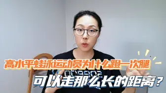 Download Video: 蛙泳腿别人蹬一次比你蹬三次腿效率高为什么