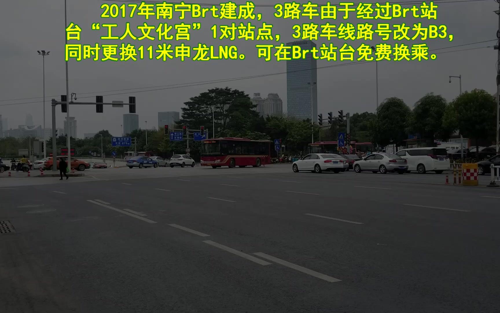 广西南宁白马公交公司3路(Brt)公交车:南湖公园→新阳站POV展望哔哩哔哩bilibili