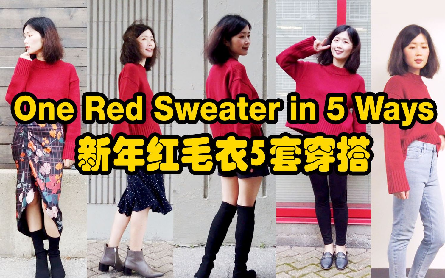 新年红色穿搭 | 毛衣的5种搭配 | 冬季内搭灵感 | one sweater in 5 ways哔哩哔哩bilibili