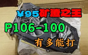 Download Video: “P106-100”VS“ RX580 8g”，最强矿渣之名鹿死谁手呢？