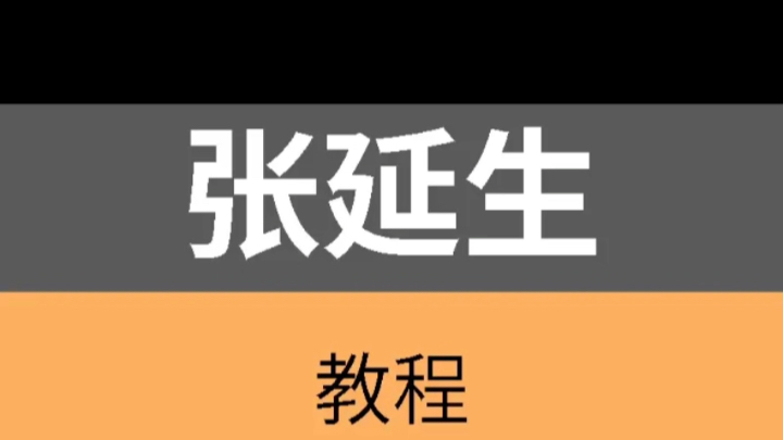 [图]张延生教程，全部，视频课程，学习资料