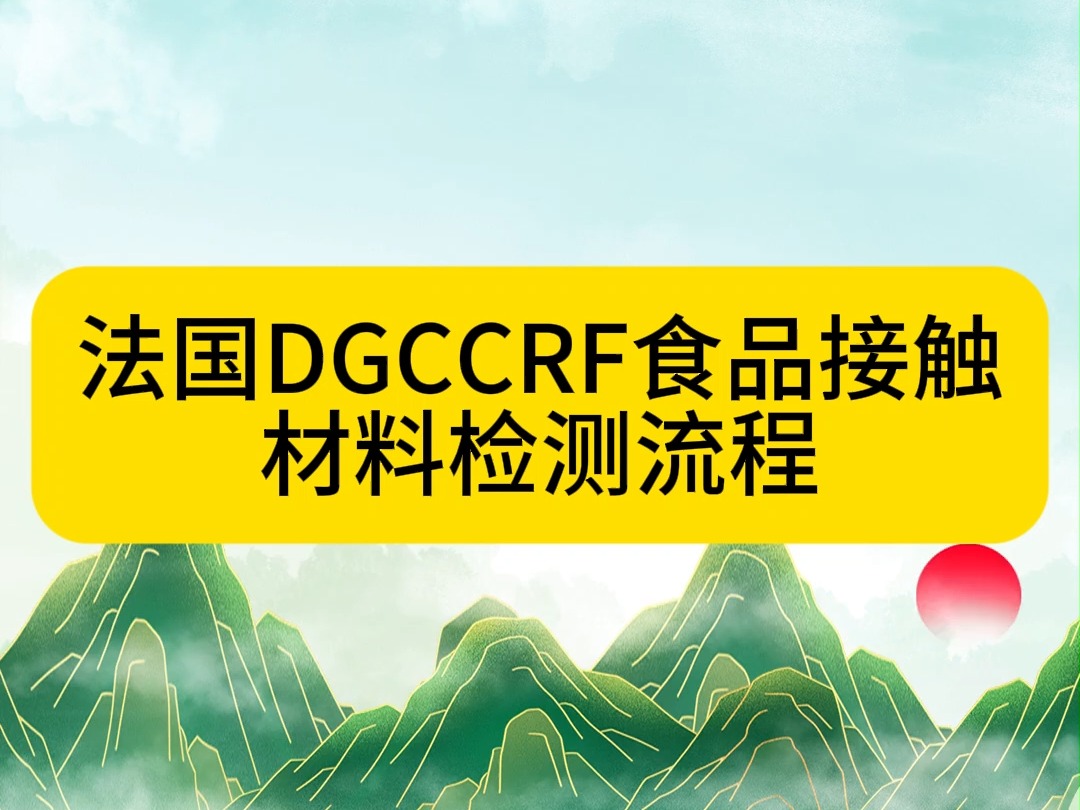 法国DGCCRF食品接触材料检测流程哔哩哔哩bilibili