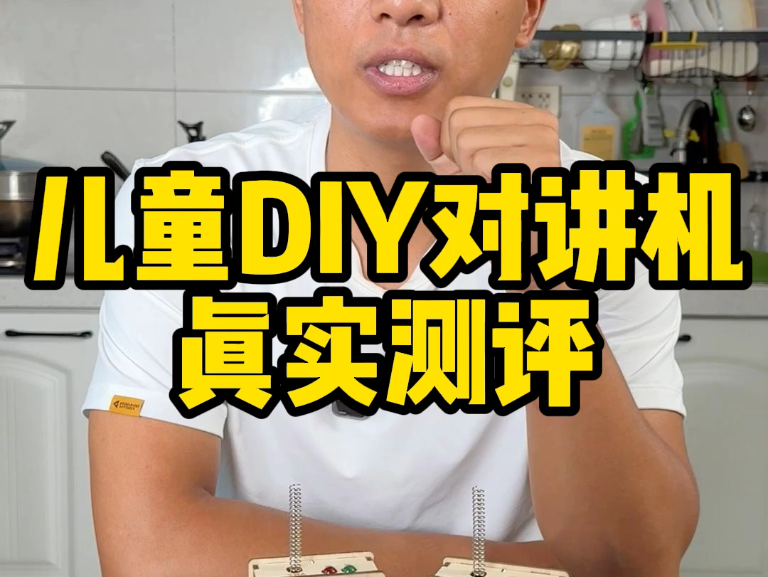 这个儿童DIY对讲机真的好玩吗?哔哩哔哩bilibili