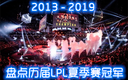 【LPL】盘点历届LPL夏季赛最后一场团战及冠军时刻,EDG三届冠军史上最多!!哔哩哔哩bilibili