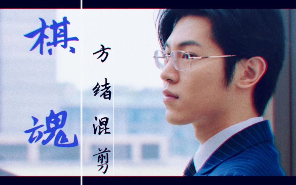 活动作品棋魂across方绪个人向混剪韩沐伯