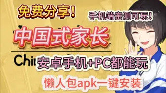 Download Video: 【中国式家长】PC/安卓 最新v2.0.0.4 免登录内置菜单 附详细安装教程 模拟养成类游戏