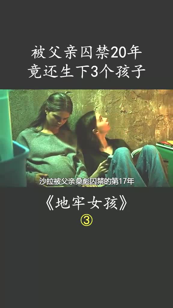 真实事件改编,女孩被囚禁密室二十年,还被迫生下三个孩子 #地牢女孩 #犯罪电影 #密室囚禁 #影视电影解说哔哩哔哩bilibili