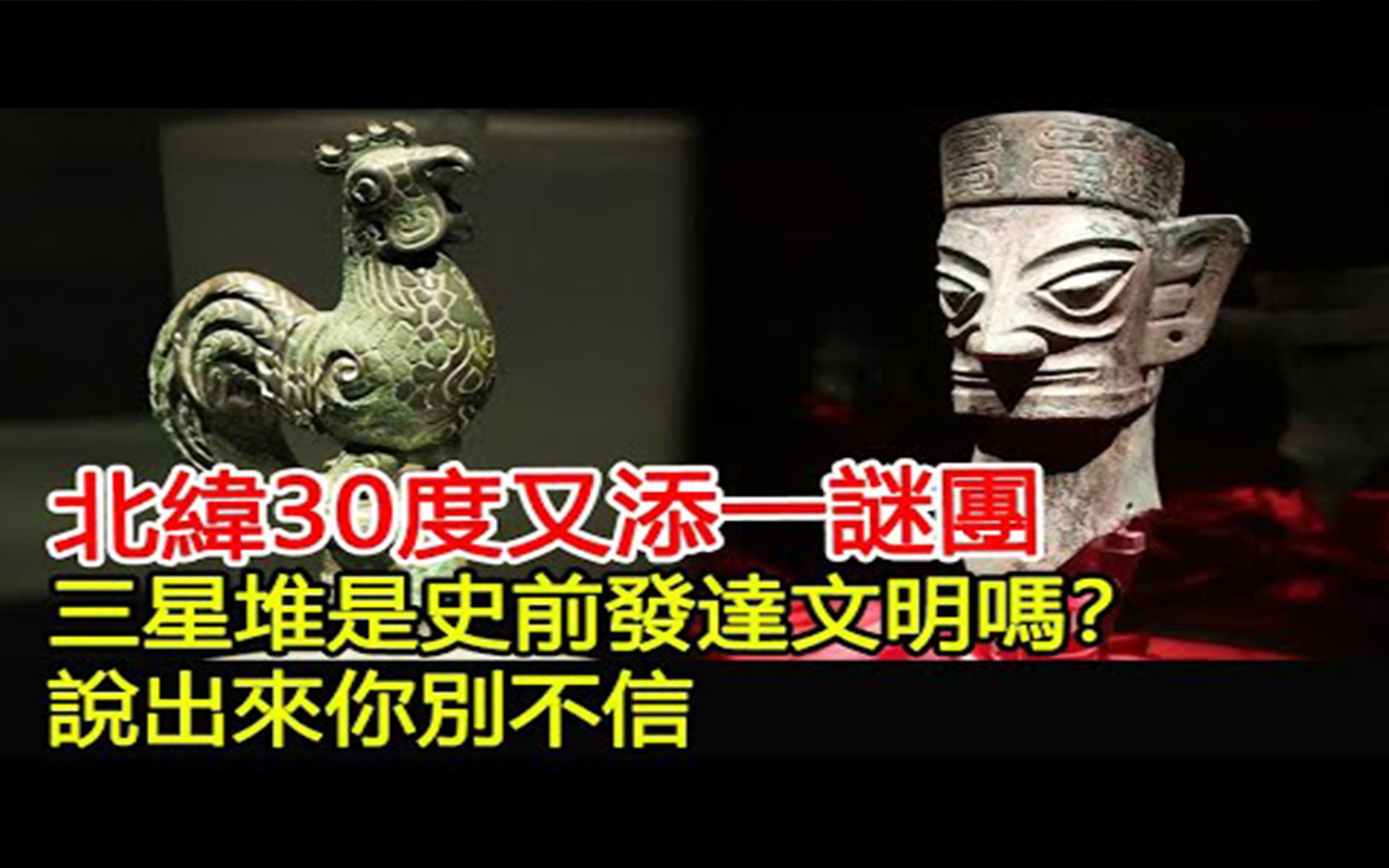 北纬30度又添一谜团?三星堆是史前发达文明吗?说出来你别不信!哔哩哔哩bilibili