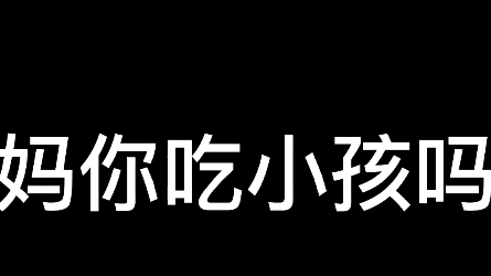 妈你吃小孩儿吗