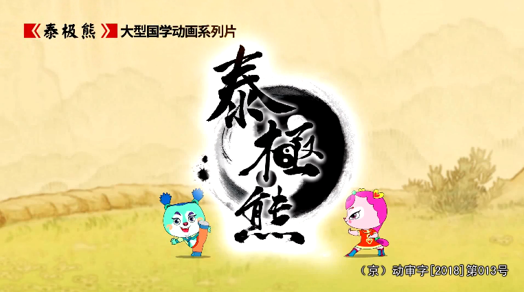 泰极熊 52集