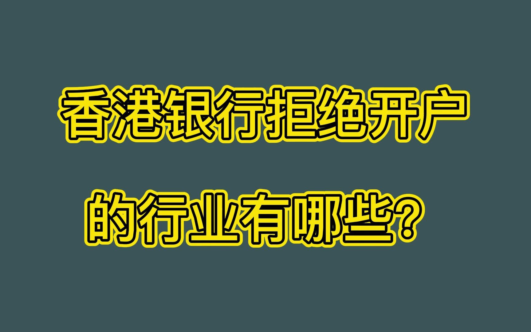 香港银行拒绝开户的银行有哪些?哔哩哔哩bilibili