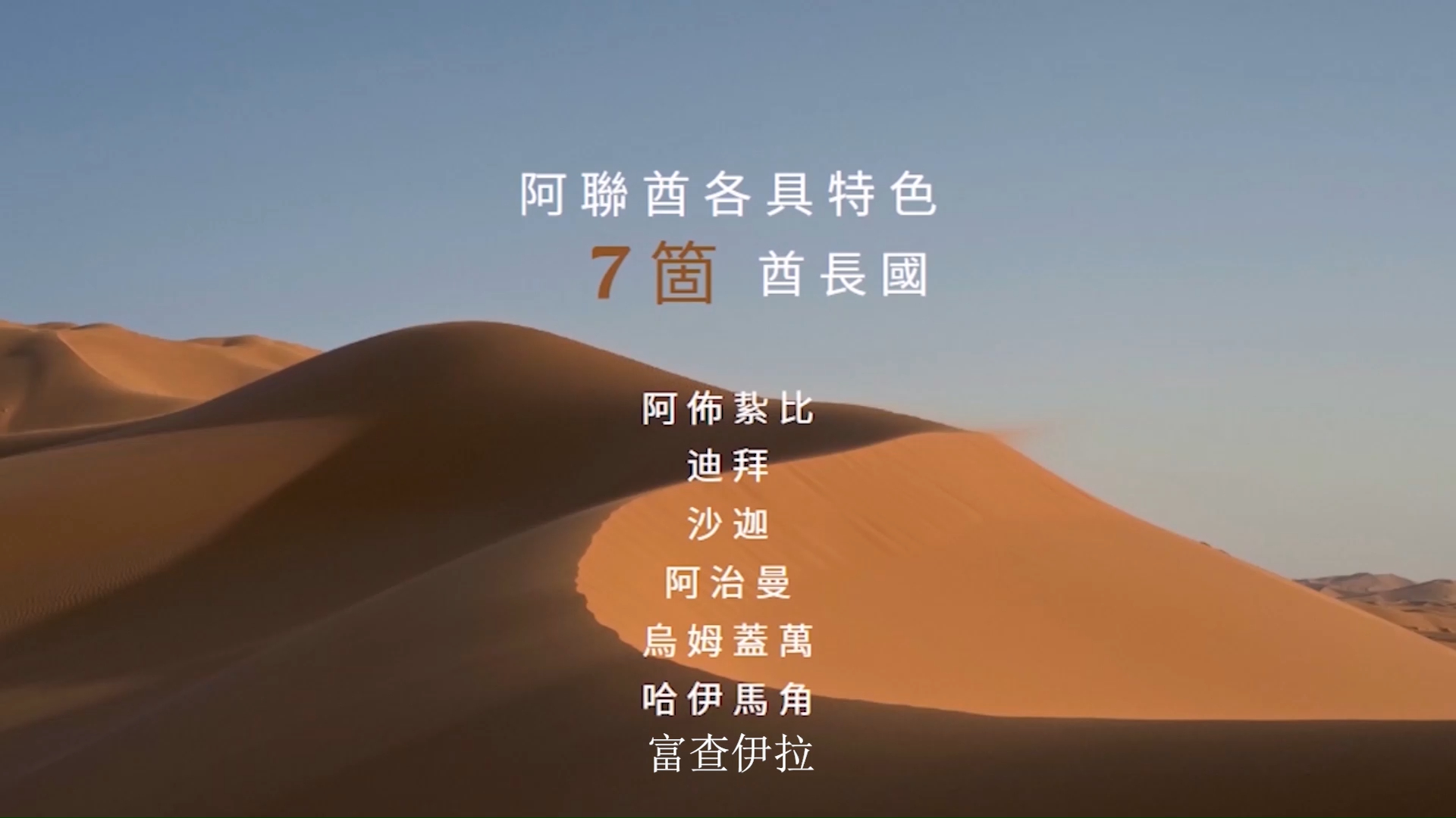 阿联酋各具特色的7个酋长国