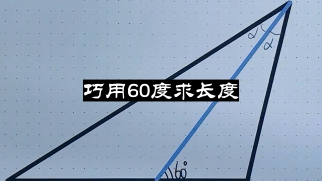 初中数学巧用60度角求线段长度 #直角三角形 #等边三角形 #相似三角形 #求线段长 #中考数学哔哩哔哩bilibili