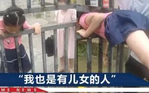 下载视频: “我问心无愧”安徽男子救助女童被指靠近隐私部位，女孩家属回应