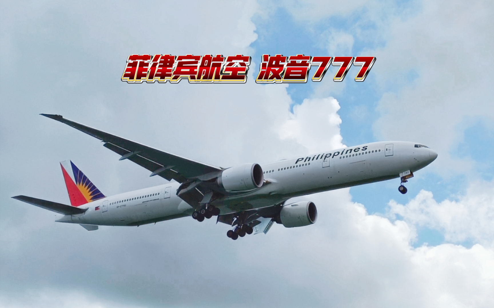 时隔56天,up带来了新作! 菲律宾航空b77w