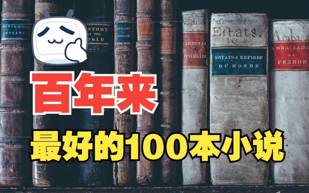 [图]百年来最好的100本小说，你看过几本？