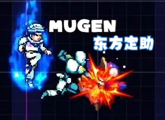 【MUGEN】东方定助制作进度ⷥŸ𚦜쨿ž段演示